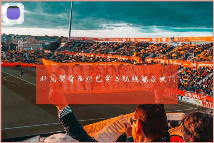 科瓦契奇面对巴拿马防线能否破门