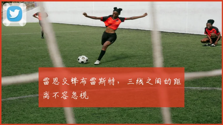 雷恩交锋布雷斯特，三线之间的距离不容忽视