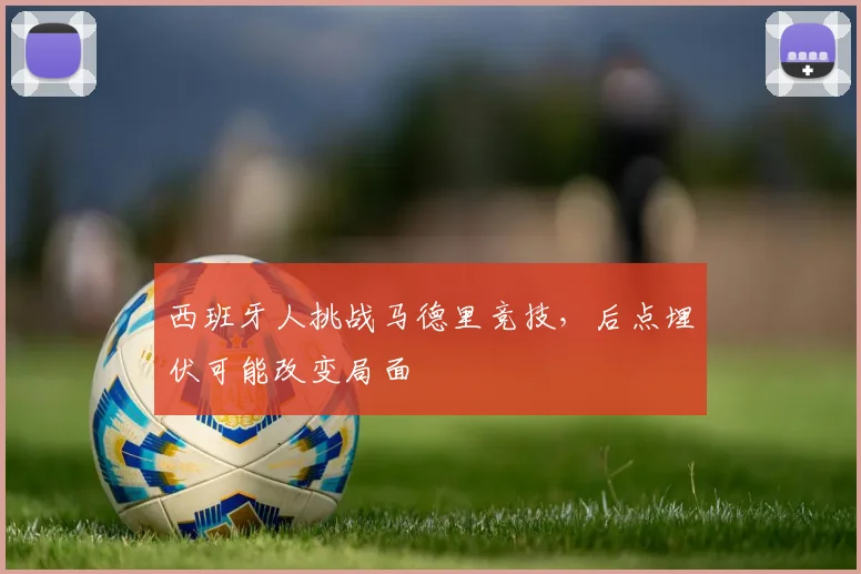 西班牙人挑战马德里竞技，后点埋伏可能改变局面