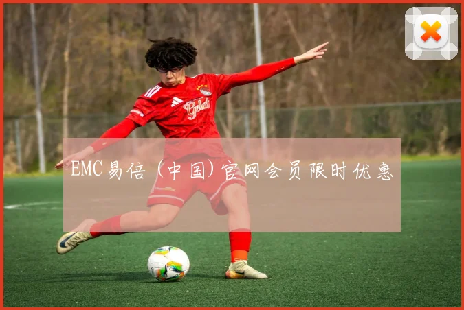EMC易倍 (中国)官网会员限时优惠