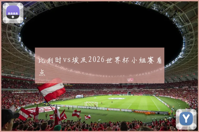 比利时vs埃及2026世界杯小组赛看点