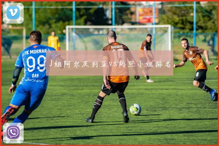 J组阿尔及利亚vs约旦小组排名