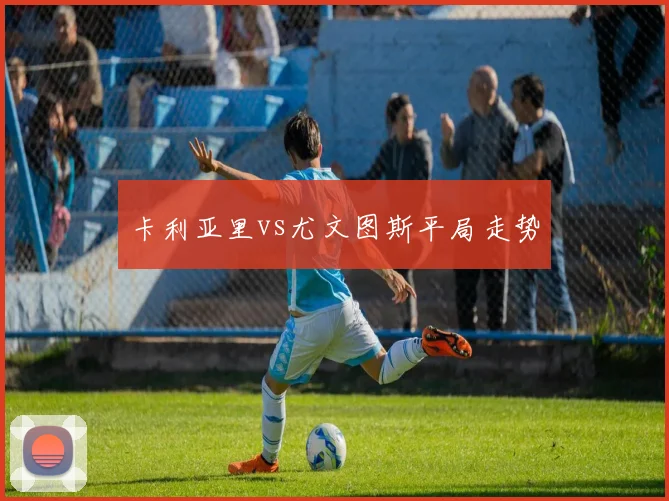 卡利亚里vs尤文图斯平局走势