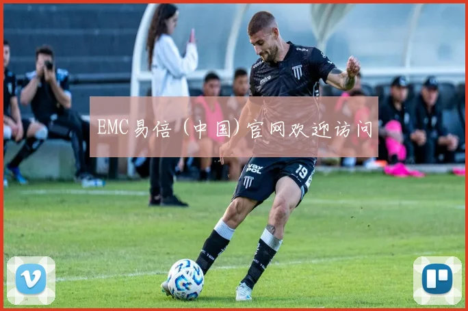 EMC易倍 (中国)官网欢迎访问