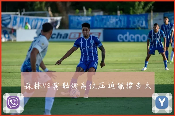 森林vs富勒姆高位压迫能撑多久