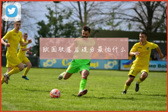 欧国联落后追分最怕什么