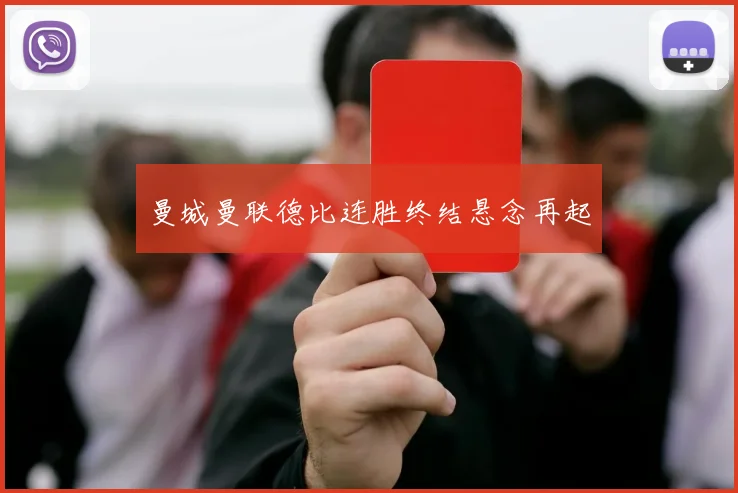 曼城曼联德比连胜终结悬念再起