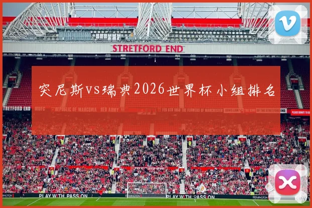 突尼斯vs瑞典2026世界杯小组排名