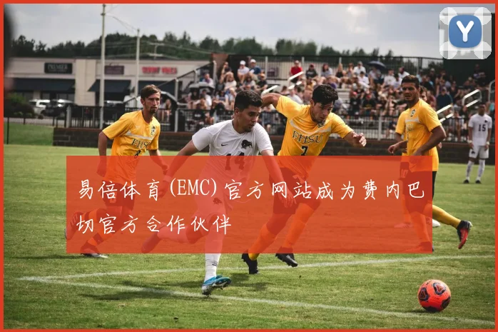 易倍体育(EMC)官方网站成为费内巴切官方合作伙伴