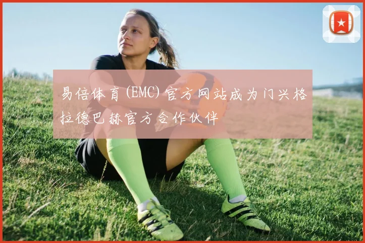 易倍体育(EMC)官方网站成为门兴格拉德巴赫官方合作伙伴